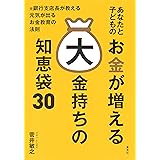 あなたと子どものお金が増える大金持ちの知恵袋30 (単行本)
