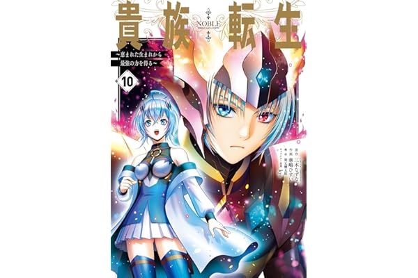 貴族転生　～恵まれた生まれから最強の力を得る～ 10巻 (デジタル版ガンガンコミックスＵＰ！)