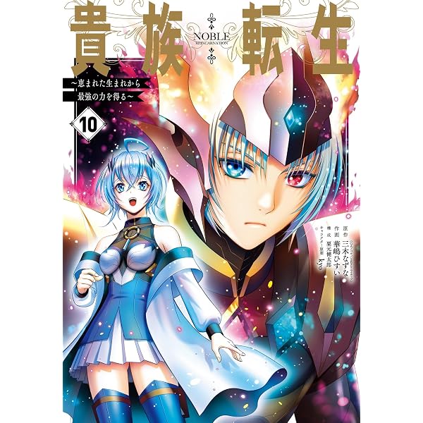 Amazon.co.jp: 貴族転生 ～恵まれた生まれから最強の力を得る～ 11巻