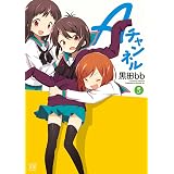 Ａチャンネル　５巻 (まんがタイムKRコミックス)