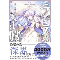 Amazon.co.jp: ラピスの心臓 3 (BUNCOMI FANTASY) : 羽二重 銀太郎, 路