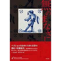 Amazon.co.jp: 無のまなざし (現代ポルトガル文学選集) : ジョセ