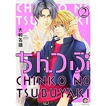 虎之介② 2本 Amazon.co.jp: ちんつぶ (2) (GUSH COMICS) : 大和名瀬: 本