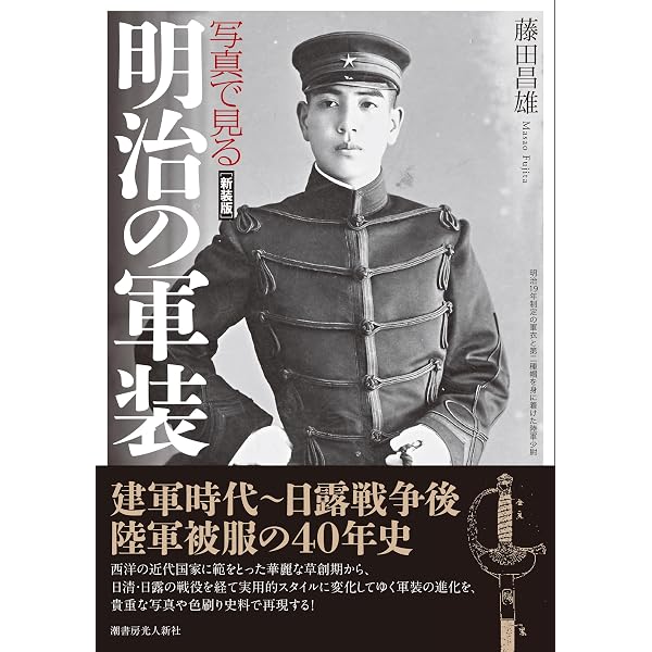Amazon.co.jp: 写真で見る大正の軍装 : 藤田 昌雄: 本