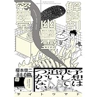 Amazon.co.jp: 怪獣を解剖する 上 (ビームコミックス) : サイトウ マド: 本
