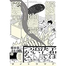 Amazon.co.jp: 解剖、幽霊、密室 (ビームコミックス) : サイトウ マド: 本