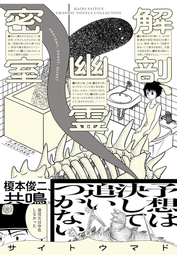 プレミア【サイトウマド先生直筆サイン入り】怪獣を解剖する上下巻、解剖、幽霊、密室 サイン本】怪獣を解剖する 上 | 本屋ルヌガンガ ネットショップ