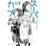 かわずや 1 角川コミックス エース 蟹丹 本 通販 Amazon