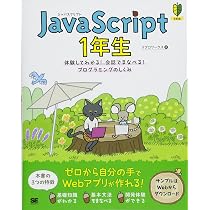 JavaScript 1年生 体験してわかる！会話でまなべる！プログラミングの 