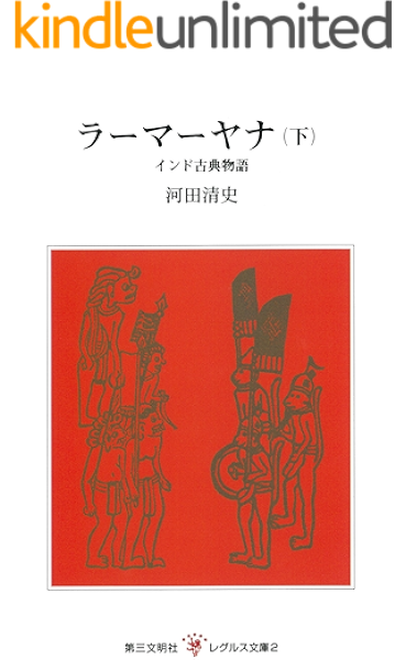 Amazon Co Jp ラーマーヤナ 下 レグルス文庫 Ebook 河田清史 Kindleストア