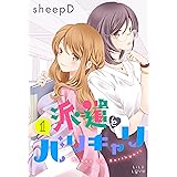 派遣とバリキャリ 1 (LiLy Love)