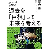 ズームバック×オチアイ　過去を「巨視」して未来を考える