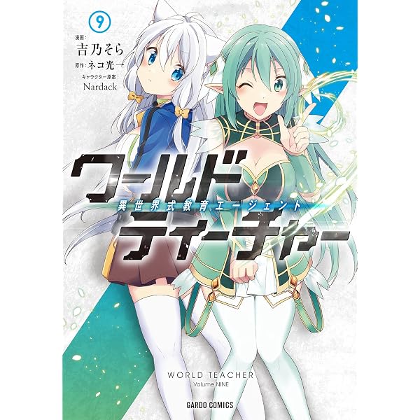 Amazon.co.jp: ワールド・ティーチャー 異世界式教育エージェント 7 