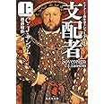 支配者 上 チューダー王朝弁護士シャードレイク (集英社文庫)