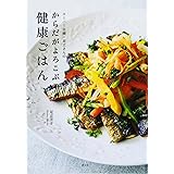 スーパー主婦・足立さんのからだがよろこぶ健康ごはん (講談社のお料理BOOK)