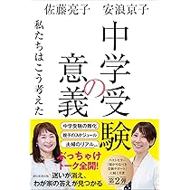 中学受験の意義 | 佐藤 亮子, 安浪 京子 |本 | 通販 | Amazon