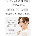 「バフェットの投資術」を学んだら、生き方まで変わった話。