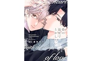 愛の温度でとかしたい【電子限定描き下ろし付き】 (drap)