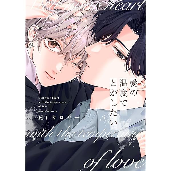 Amazon.co.jp: 恋をするならひれ伏して【特典付】 (onBLUE comics