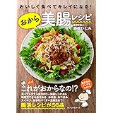 おいしく食べてキレイになる!おから美腸レシピ