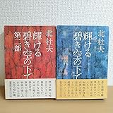 貴重輝ける碧き空の下で 一部二部 ２冊セット 北杜夫 新潮社 初版本 帯付き