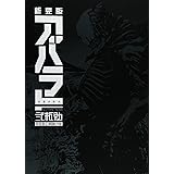 新装版 ABARA (KCデラックス)