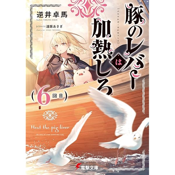 【サイン本】豚のレバーは加熱しろ n回目 Amazon.co.jp: 豚のレバーは加熱しろ(n回目) (電撃文庫) : 逆井