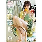 【デジタル限定 YJ PHOTO BOOK】礒部花凜写真集「Karin’s Holiday」