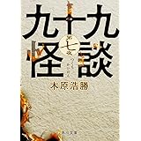九十九怪談 第七夜 (角川文庫)