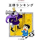 王様ランキング(8) (BLIC)