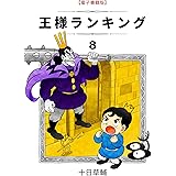 王様ランキング(8) (BLIC)