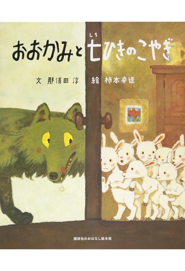 絵本 おおかみとしちひきのこやぎ おおかみとしちひきのこやぎ (ひきだしのなかの名作 9) | 末吉暁子, 猫