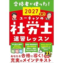 ユーキャンの社労士 はじめてレッスン 2027年版【合格者が使った ユーキャンの社労士 はじめてレッスン 2027年版【合格者が使った
