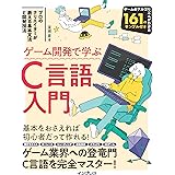 ゲーム開発で学ぶC言語入門 プロのクリエイターが教える基本文法と開発技法