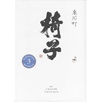 東川町 椅子 (コレクション6) | 伊藤玄二郎 |本 | 通販 | Amazon