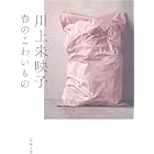 春のこわいもの（新潮文庫）