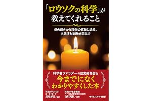 「ロウソクの科学」が教えてくれること　炎の輝きから科学の真髄に迫る、名講演と実験を図説で (サイエンス・アイ新書)