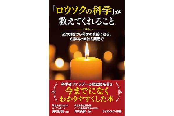 「ロウソクの科学」が教えてくれること　炎の輝きから科学の真髄に迫る、名講演と実験を図説で (サイエンス・アイ新書)