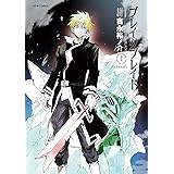 ブレイクブレイド【新装版】(1) (メテオCOMICS)