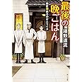 最後の晩ごはん 師匠と弟子のオムライス (角川文庫)