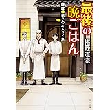 最後の晩ごはん 師匠と弟子のオムライス (角川文庫)