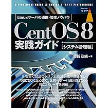 CentOS 8実践ガイド[サーバ構築編] (impress top gear) | 古賀