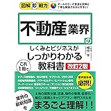 図解即戦力　不動産業界のしくみとビジネスがこれ1冊でしっかりわかる教科書［改訂2版］