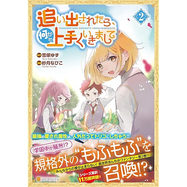 追い出されたら、何かと上手くいきまして (3) (アルファポリスCOMICS