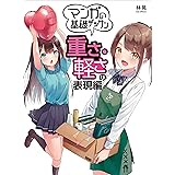 マンガの基礎デッサン　重さ・軽さの表現編