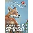 きみの町にもきっといる。となりのホンドギツネ (命のつながり4)