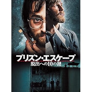 プリズン・エスケープ 脱出への10の鍵(吹替版)