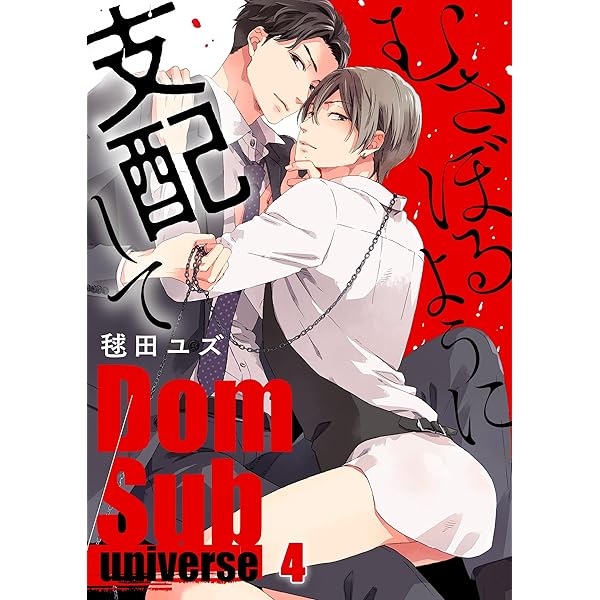 むさぼるように支配して　恋から始めてくれないか？　入れ替え可能 むさぼるように支配して 恋から始めてくれないか？ 入れ替え可能