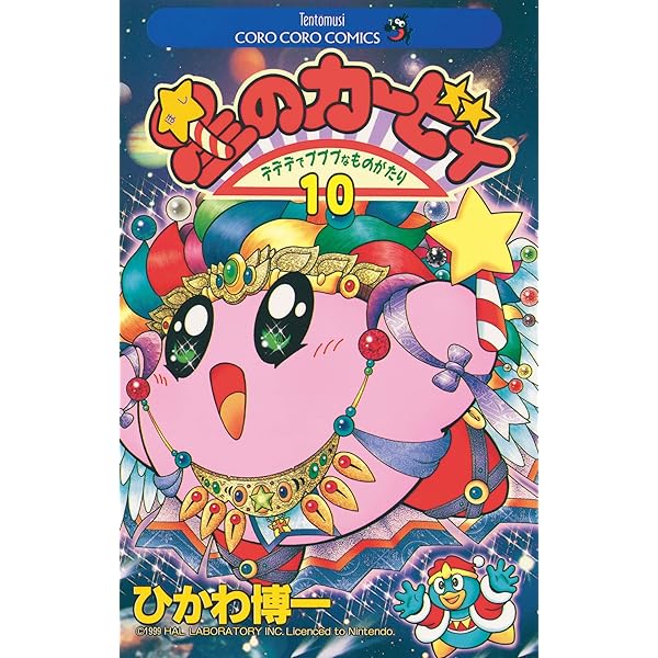 星のカービィ　12冊 星のカービィ! もーれつプププアワー! (12) (てんとう虫コロコロ