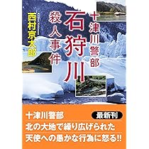 Amazon.co.jp: 十津川警部 石狩川殺人事件 (双葉文庫) : 西村
